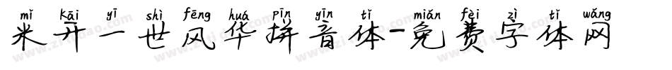 米开一世风华拼音体字体转换