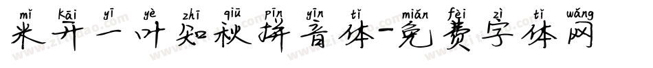 米开一叶知秋拼音体字体转换