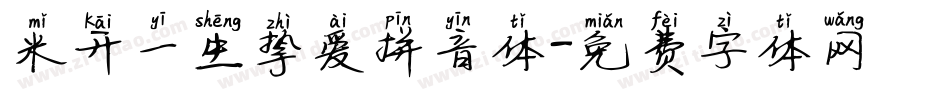 米开一生挚爱拼音体字体转换