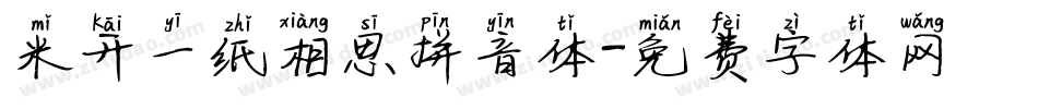 米开一纸相思拼音体字体转换