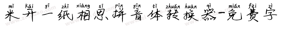 米开一纸相思拼音体转换器字体转换