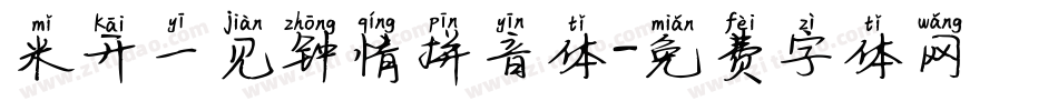 米开一见钟情拼音体字体转换