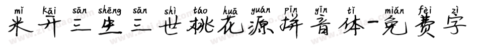 米开三生三世桃花源拼音体字体转换