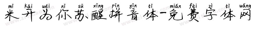 米开为你苏醒拼音体字体转换