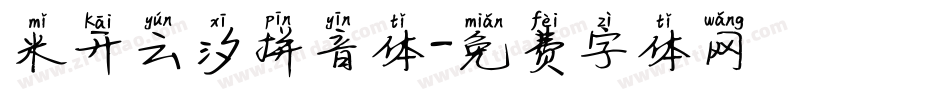 米开云汐拼音体字体转换