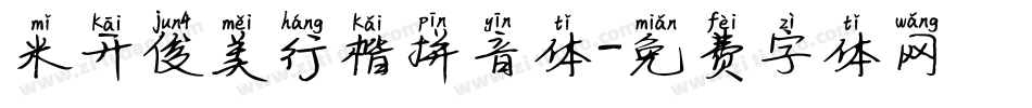 米开俊美行楷拼音体字体转换