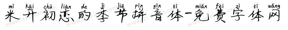 米开初恋的季节拼音体字体转换