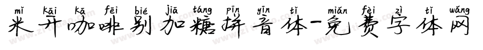 米开咖啡别加糖拼音体字体转换