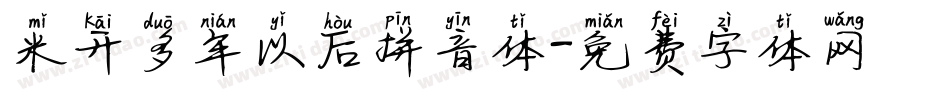 米开多年以后拼音体字体转换