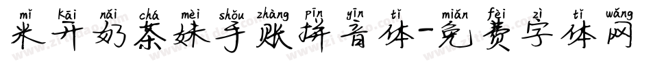 米开奶茶妹手账拼音体字体转换
