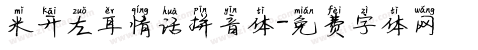 米开左耳情话拼音体字体转换