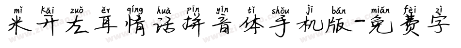 米开左耳情话拼音体手机版字体转换