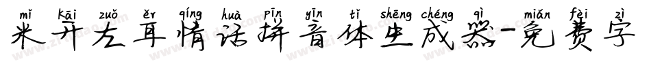 米开左耳情话拼音体生成器字体转换