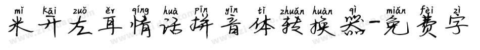 米开左耳情话拼音体转换器字体转换