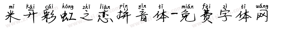 米开彩虹之恋拼音体字体转换