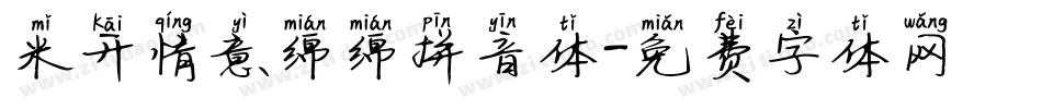 米开情意绵绵拼音体字体转换