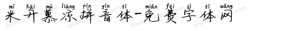 米开慕凉拼音体字体转换