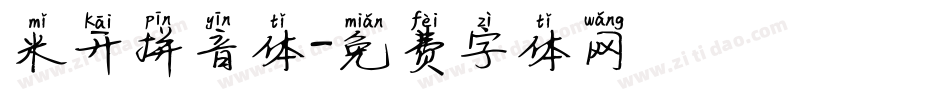 米开拼音体字体转换