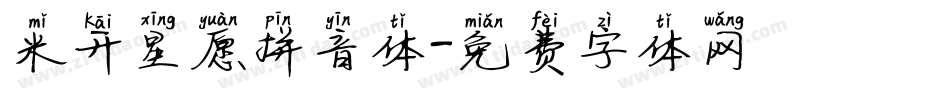 米开星愿拼音体字体转换