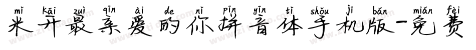 米开最亲爱的你拼音体手机版字体转换