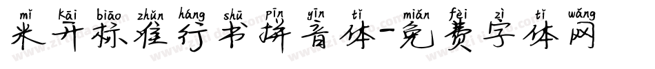 米开标准行书拼音体字体转换