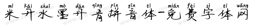 米开水墨丹青拼音体字体转换