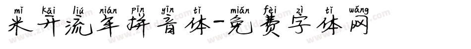 米开流年拼音体字体转换