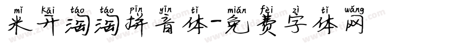 米开淘淘拼音体字体转换