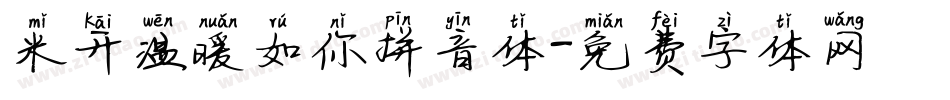 米开温暖如你拼音体字体转换