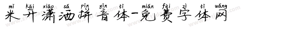 米开潇洒拼音体字体转换