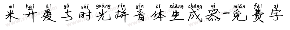 米开爱与时光拼音体生成器字体转换