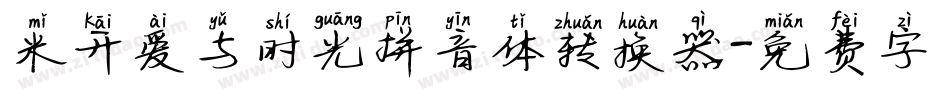 米开爱与时光拼音体转换器字体转换