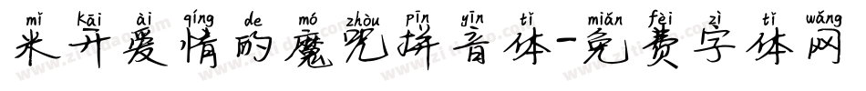 米开爱情的魔咒拼音体字体转换