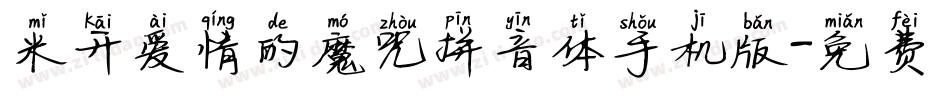 米开爱情的魔咒拼音体手机版字体转换