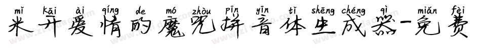 米开爱情的魔咒拼音体生成器字体转换