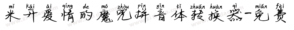 米开爱情的魔咒拼音体转换器字体转换