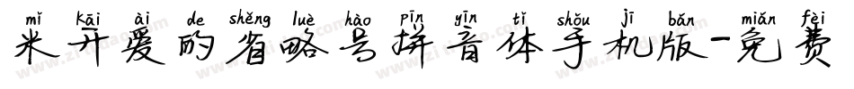 米开爱的省略号拼音体手机版字体转换