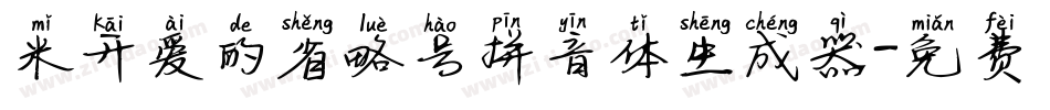 米开爱的省略号拼音体生成器字体转换