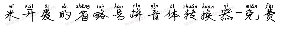 米开爱的省略号拼音体转换器字体转换