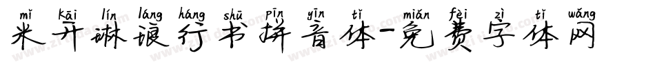 米开琳琅行书拼音体字体转换