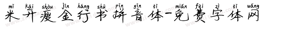 米开瘦金行书拼音体字体转换