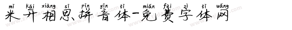 米开相思拼音体字体转换
