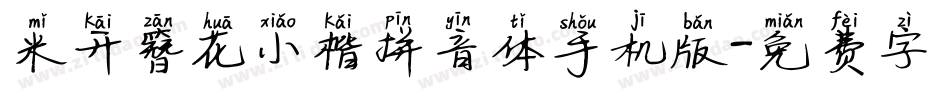 米开簪花小楷拼音体手机版字体转换