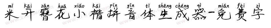 米开簪花小楷拼音体生成器字体转换