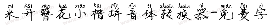 米开簪花小楷拼音体转换器字体转换