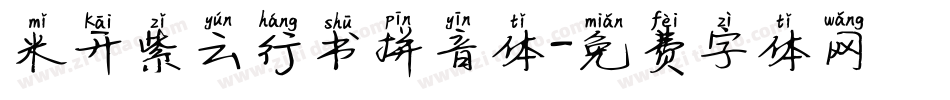 米开紫云行书拼音体字体转换