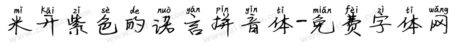 米开紫色的诺言拼音体字体转换