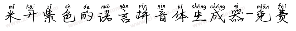 米开紫色的诺言拼音体生成器字体转换