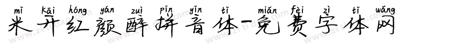 米开红颜醉拼音体字体转换