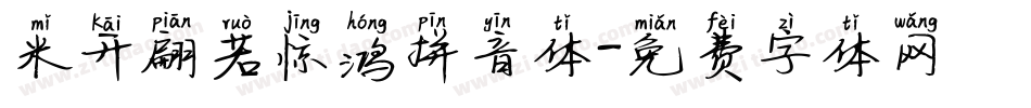 米开翩若惊鸿拼音体字体转换